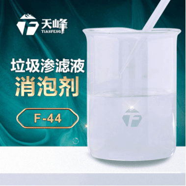 垃圾滲濾液消泡劑 垃圾滲濾液消泡劑