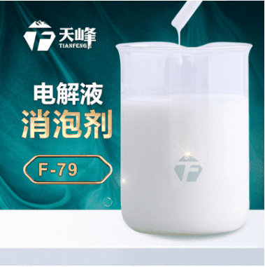 電解液消泡劑 電解液消泡劑