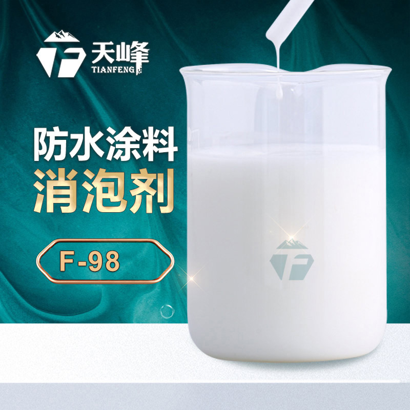 防水涂料消泡劑 防水涂料消泡劑