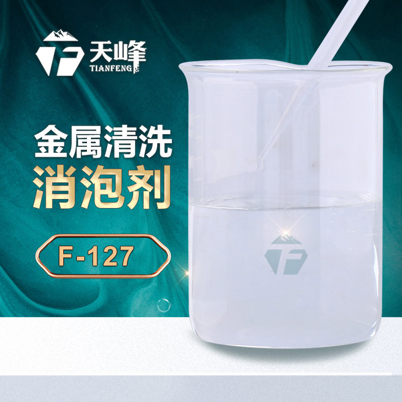 金屬清洗消泡劑 金屬清洗消泡劑
