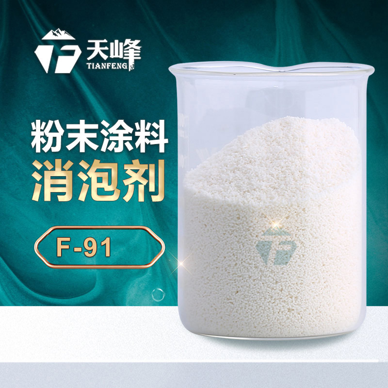 粉末涂料消泡劑 粉末涂料消泡劑