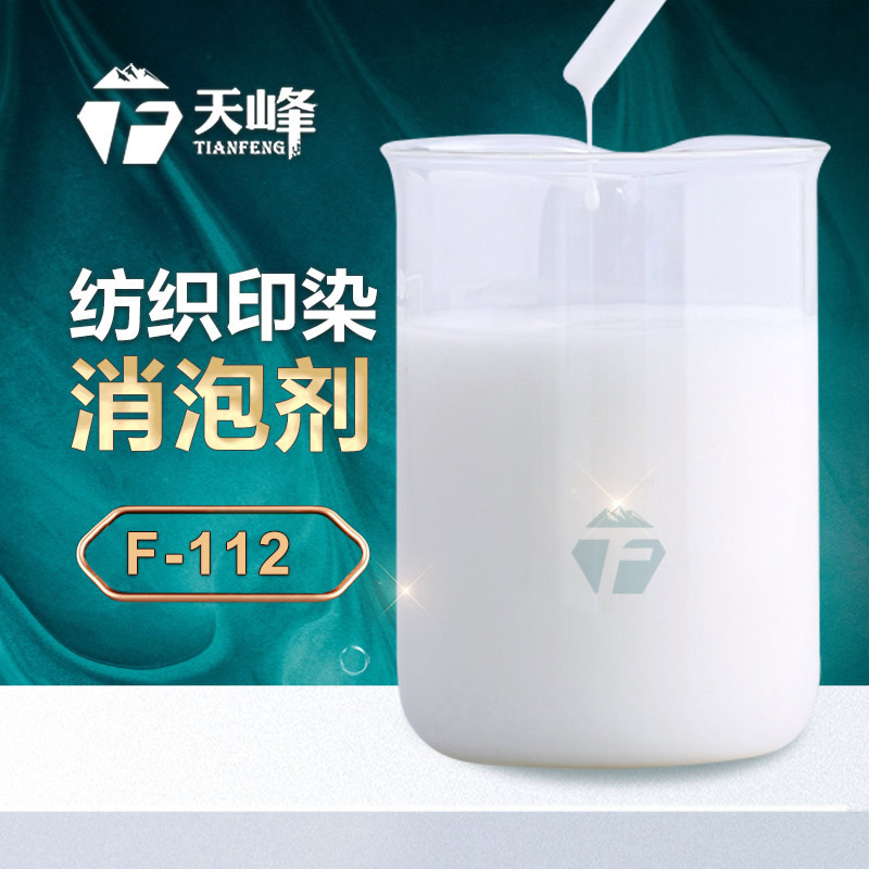 紡織印染消泡劑 紡織印染消泡劑