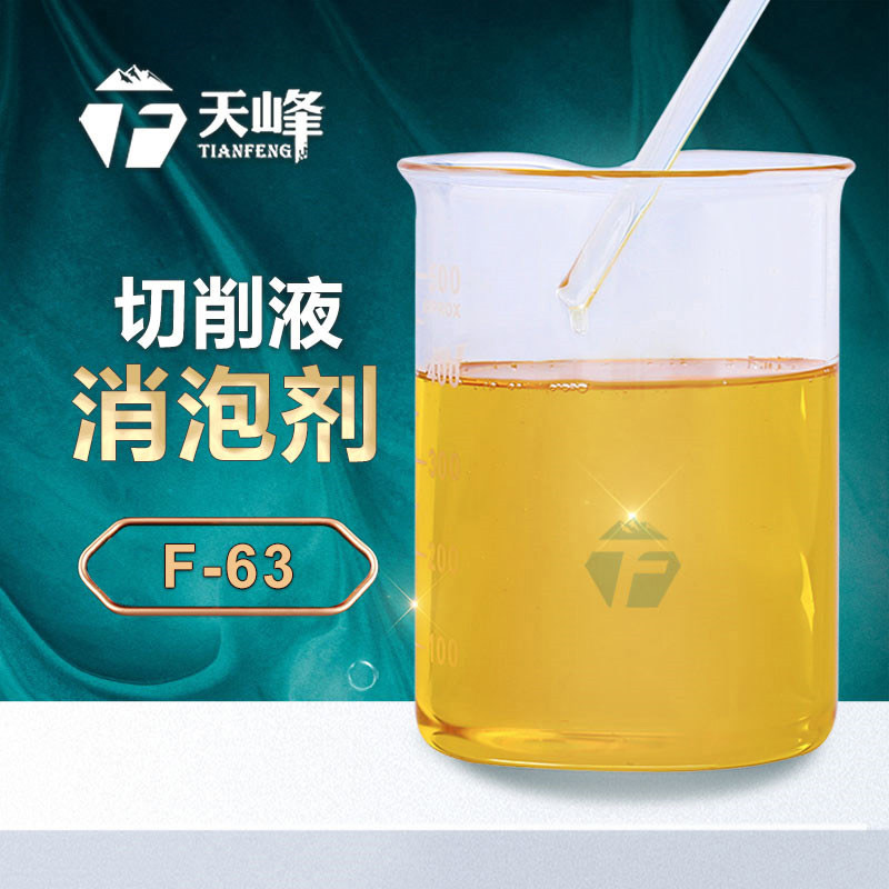 切削液消泡劑應用