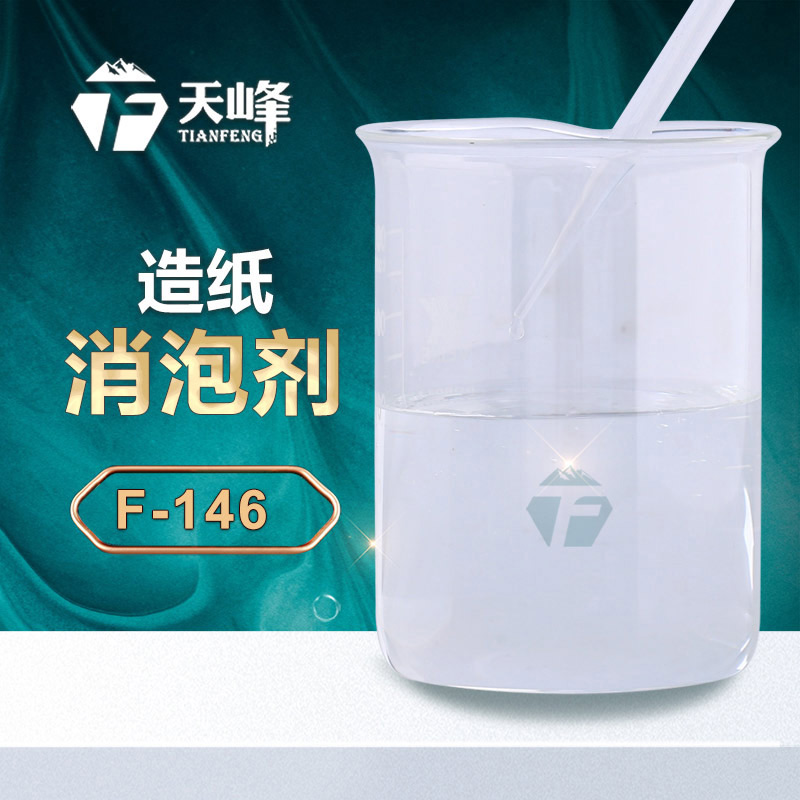 造紙消泡劑 造紙消泡劑